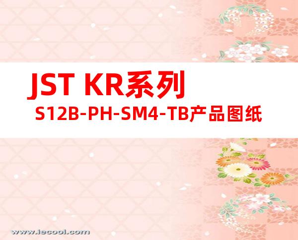 JST KR系列 S12B-PH-SM4-TB产品图纸
